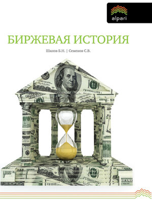 cover image of Биржевая история